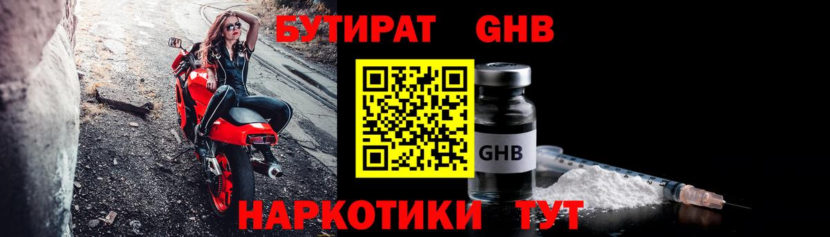 БУТИРАТ Butirat Кузнецк